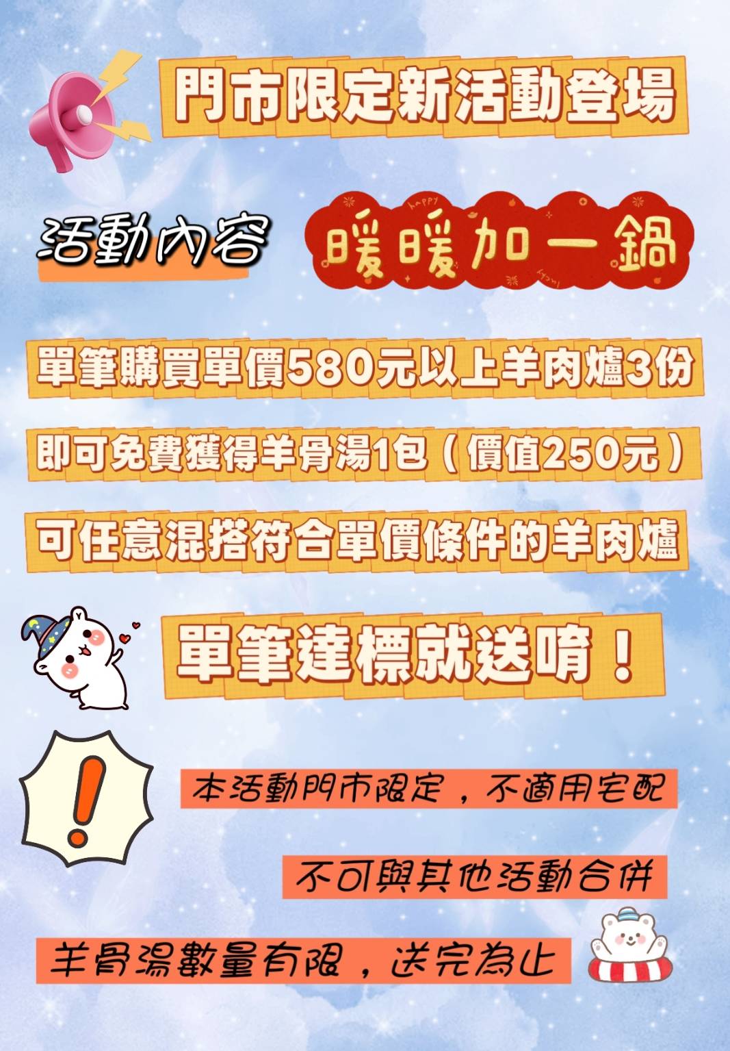 (活動已結束)門市限定活動~暖暖加一鍋
