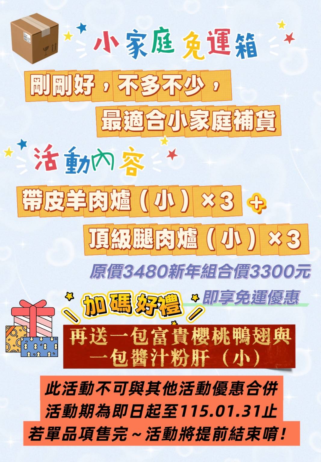 (活動已結束)宅配限定~小家庭免運箱