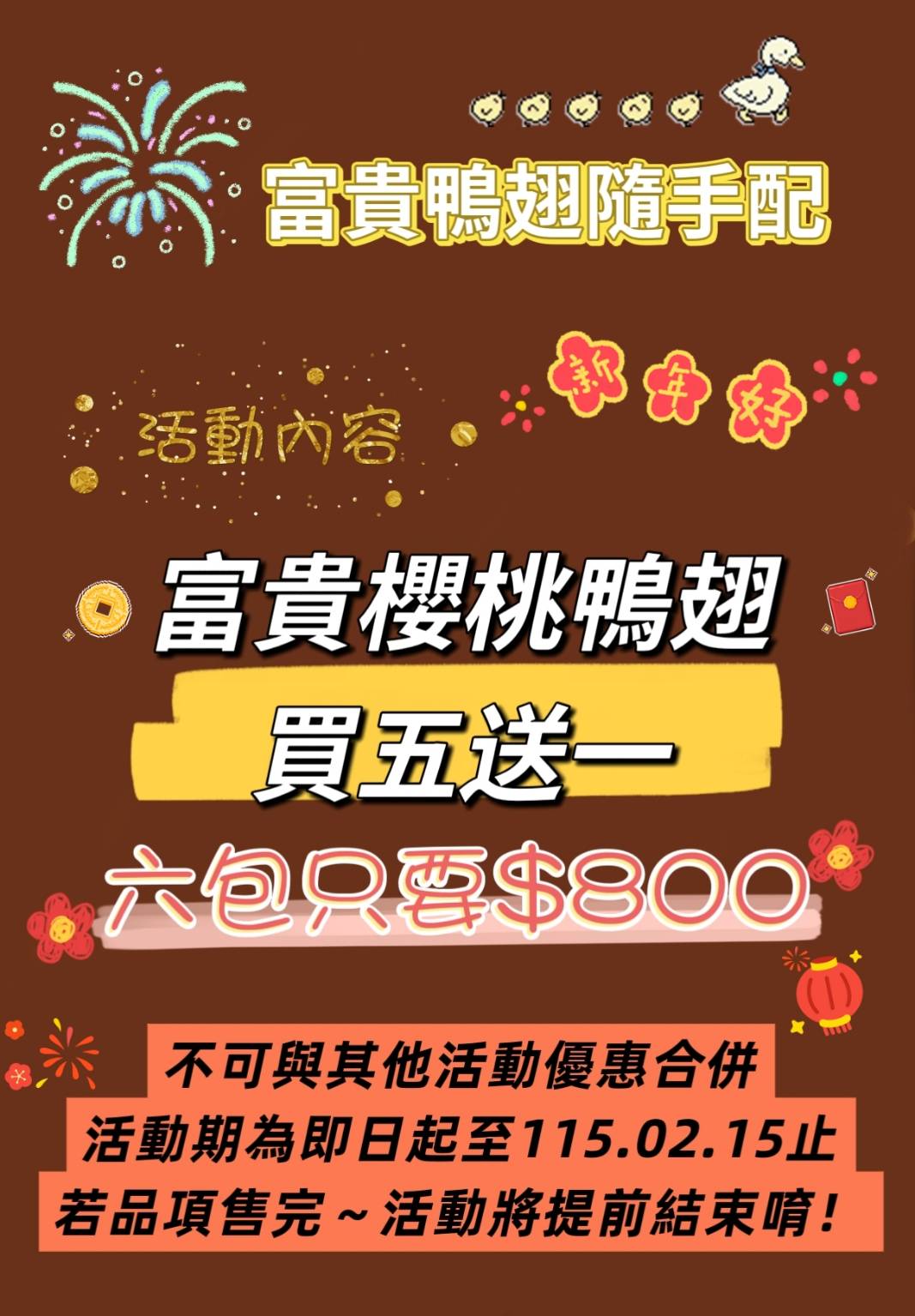 (活動已結束)門市活動~富貴鴨翅隨手配