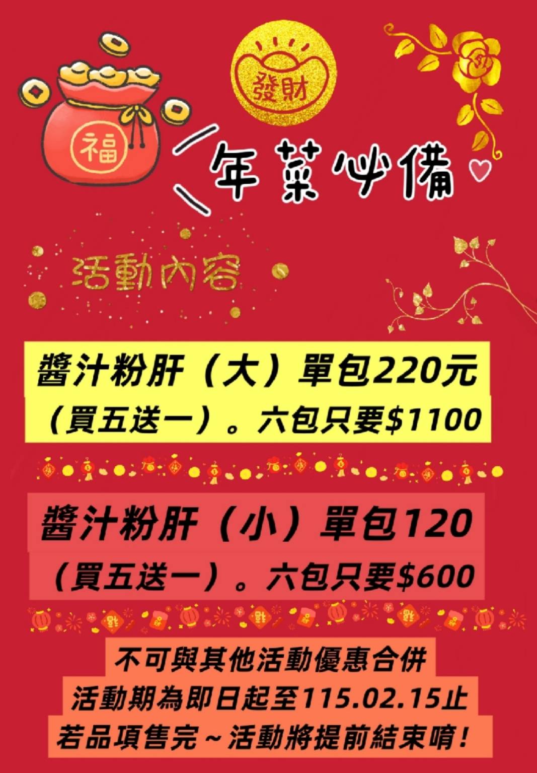 (活動已結束)門市活動~年菜必備人氣粉肝