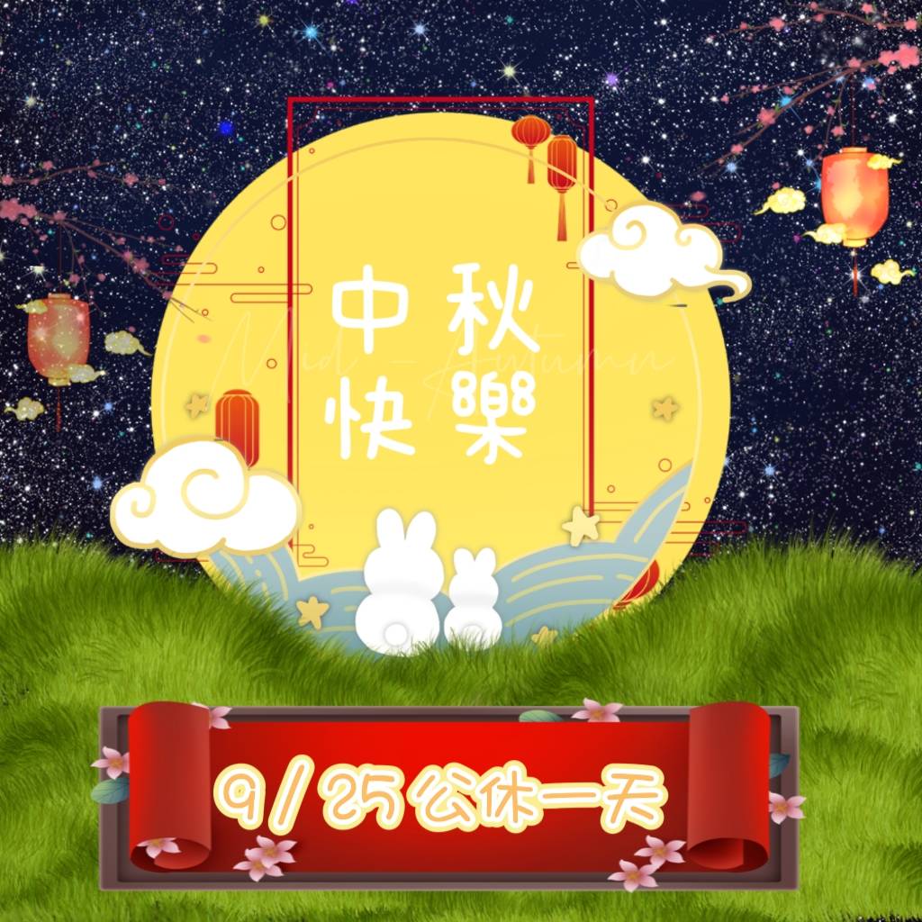 中秋節公休一天