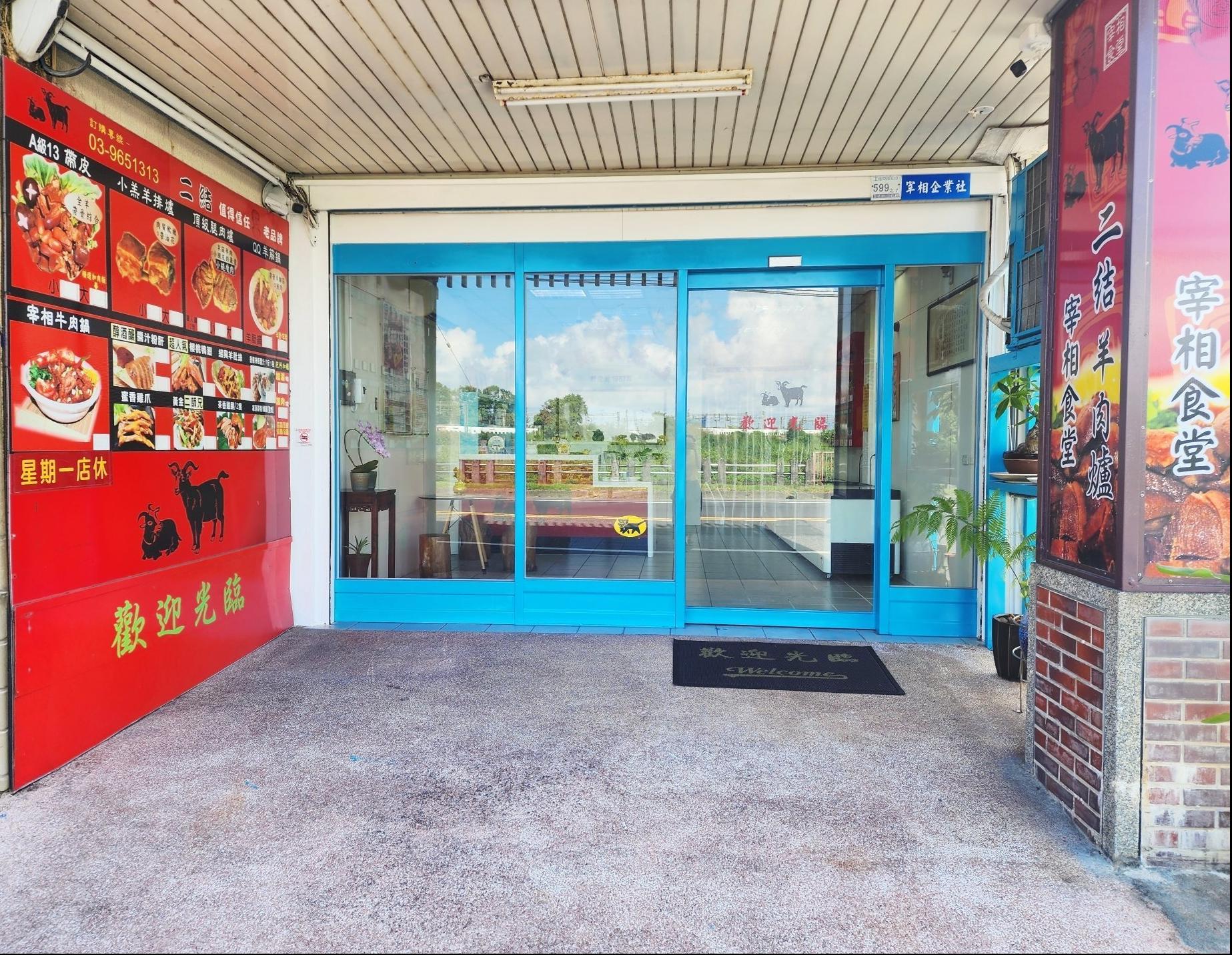 認識宰相食堂二結羊肉爐