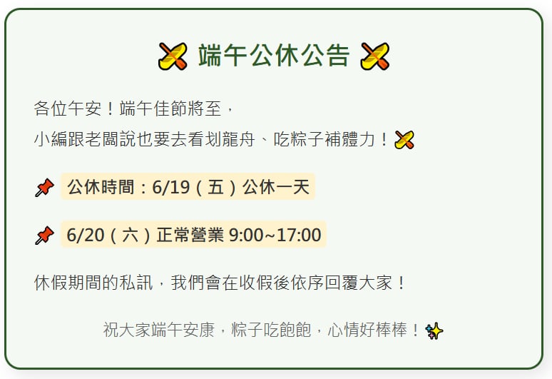 端午佳節公休公告