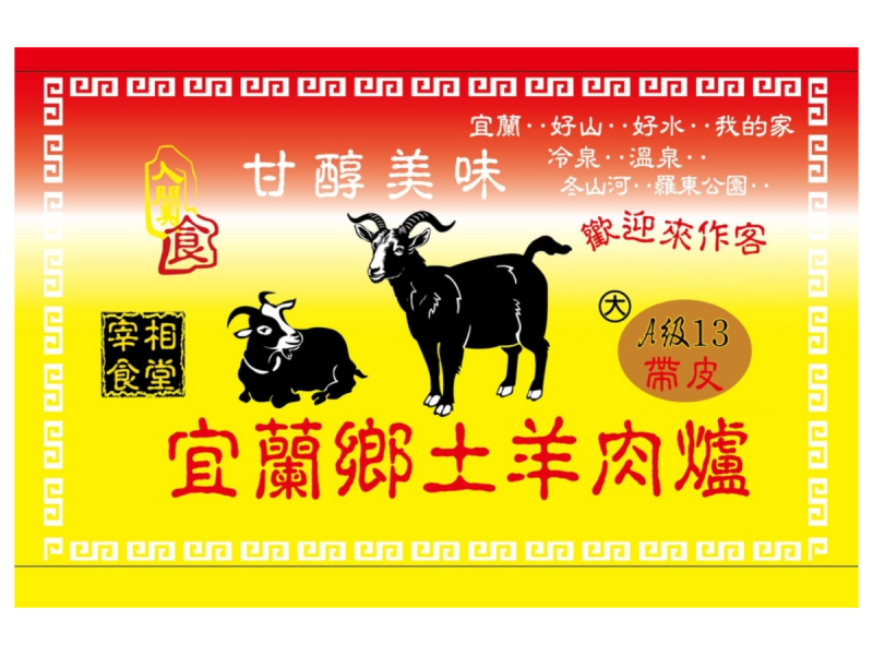 A級13帶皮羊肉爐(大)