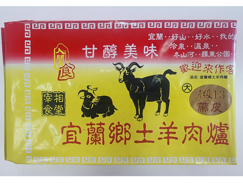 A級13帶皮羊肉爐(大)