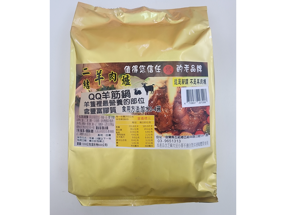 QQ羊筋鍋