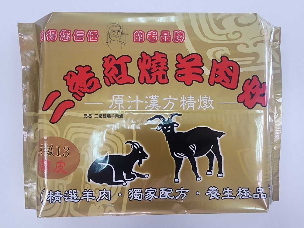 A級13帶皮羊肉爐(小)