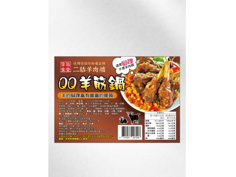 QQ羊筋鍋