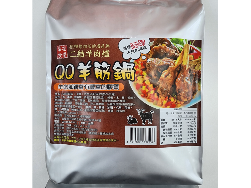 QQ羊筋鍋
